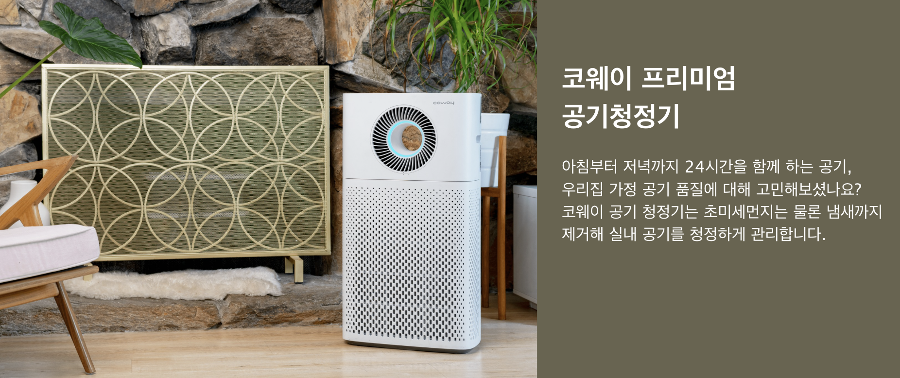 코웨이 공기청정기 스탠다드 및 프리미엄